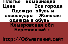 Платье - комбинация!  › Цена ­ 1 500 - Все города Одежда, обувь и аксессуары » Женская одежда и обувь   . Кемеровская обл.,Березовский г.